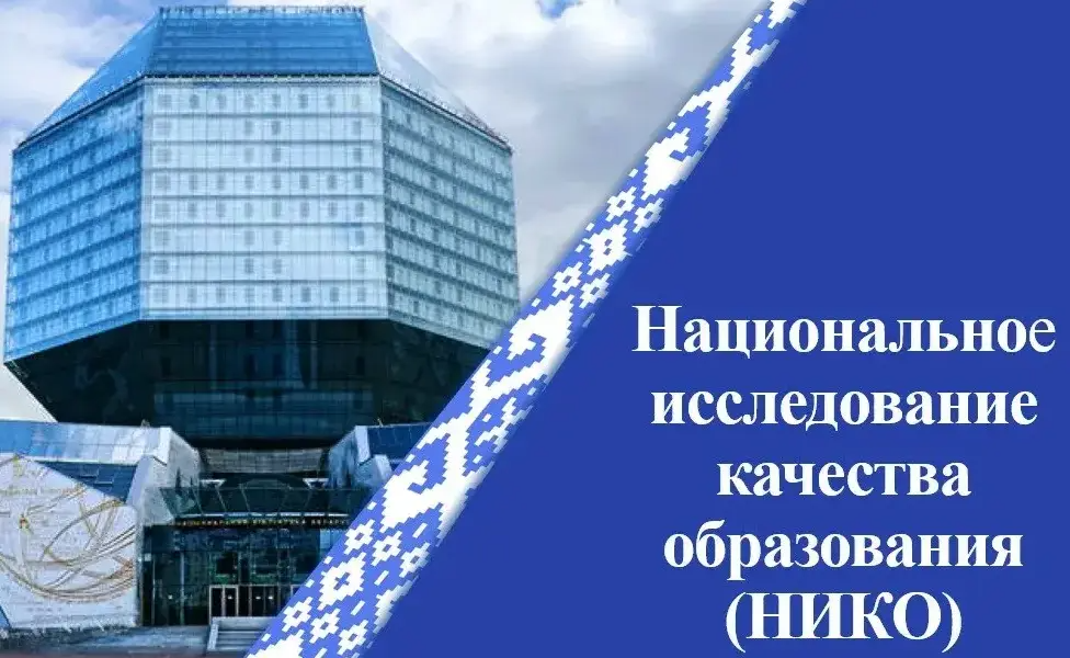 Национальное исследование качества образования