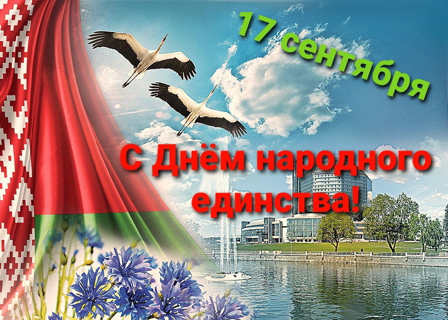 С Днём народно единства