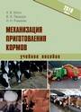 Механизация приготовления кормов