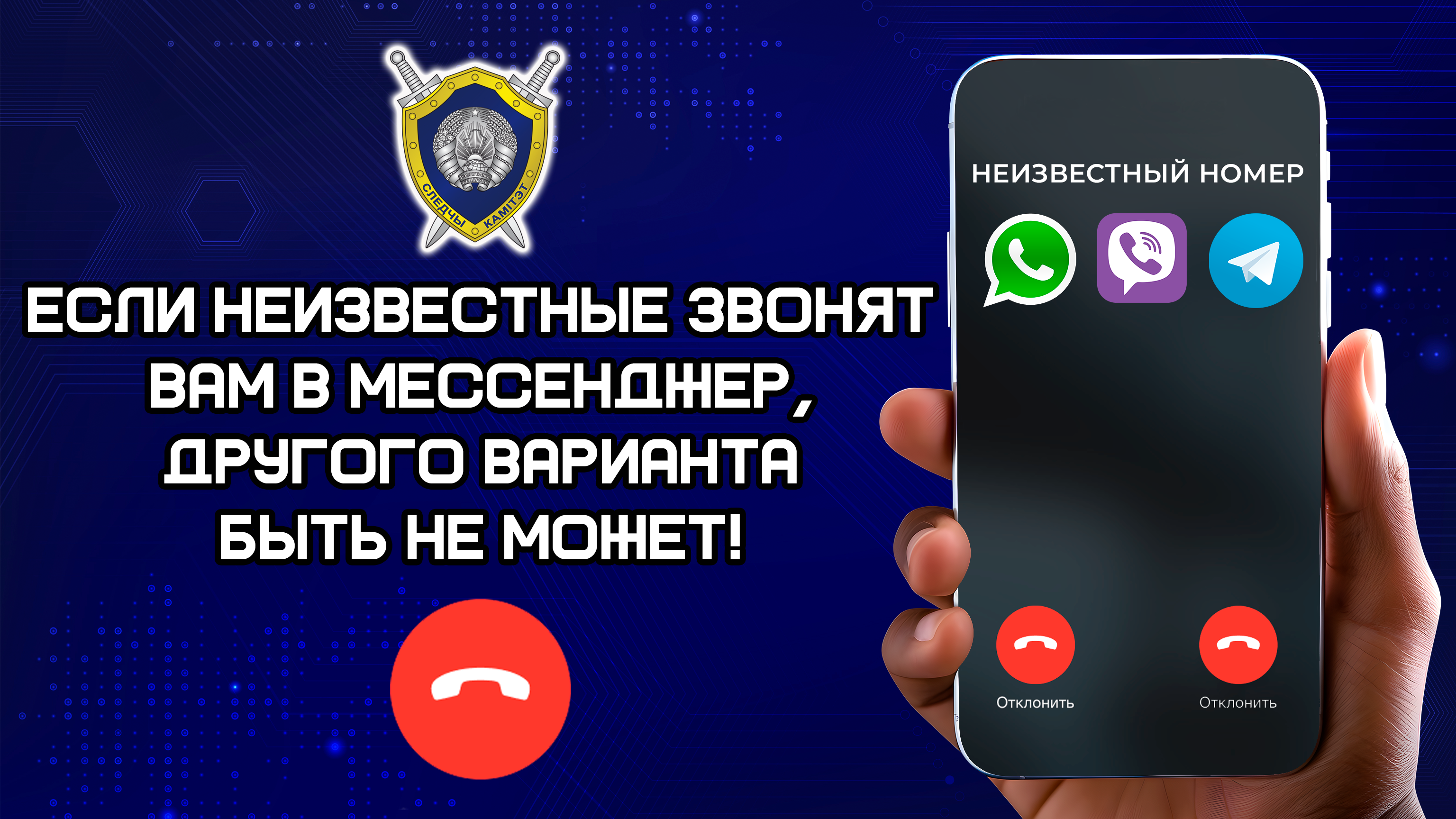 СК Острожно.Звонок от мошенников НР