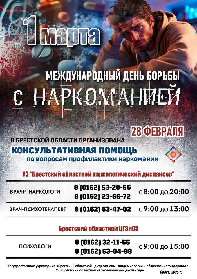 МД борьбы с наркоманией 2025 